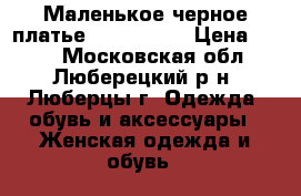 Маленькое черное платье  44−46 (M) › Цена ­ 250 - Московская обл., Люберецкий р-н, Люберцы г. Одежда, обувь и аксессуары » Женская одежда и обувь   